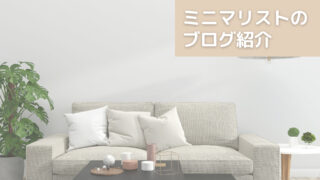 ミニマリストのブログ紹介/おしゃれな部屋を手に入れるなら見ることから始めよう