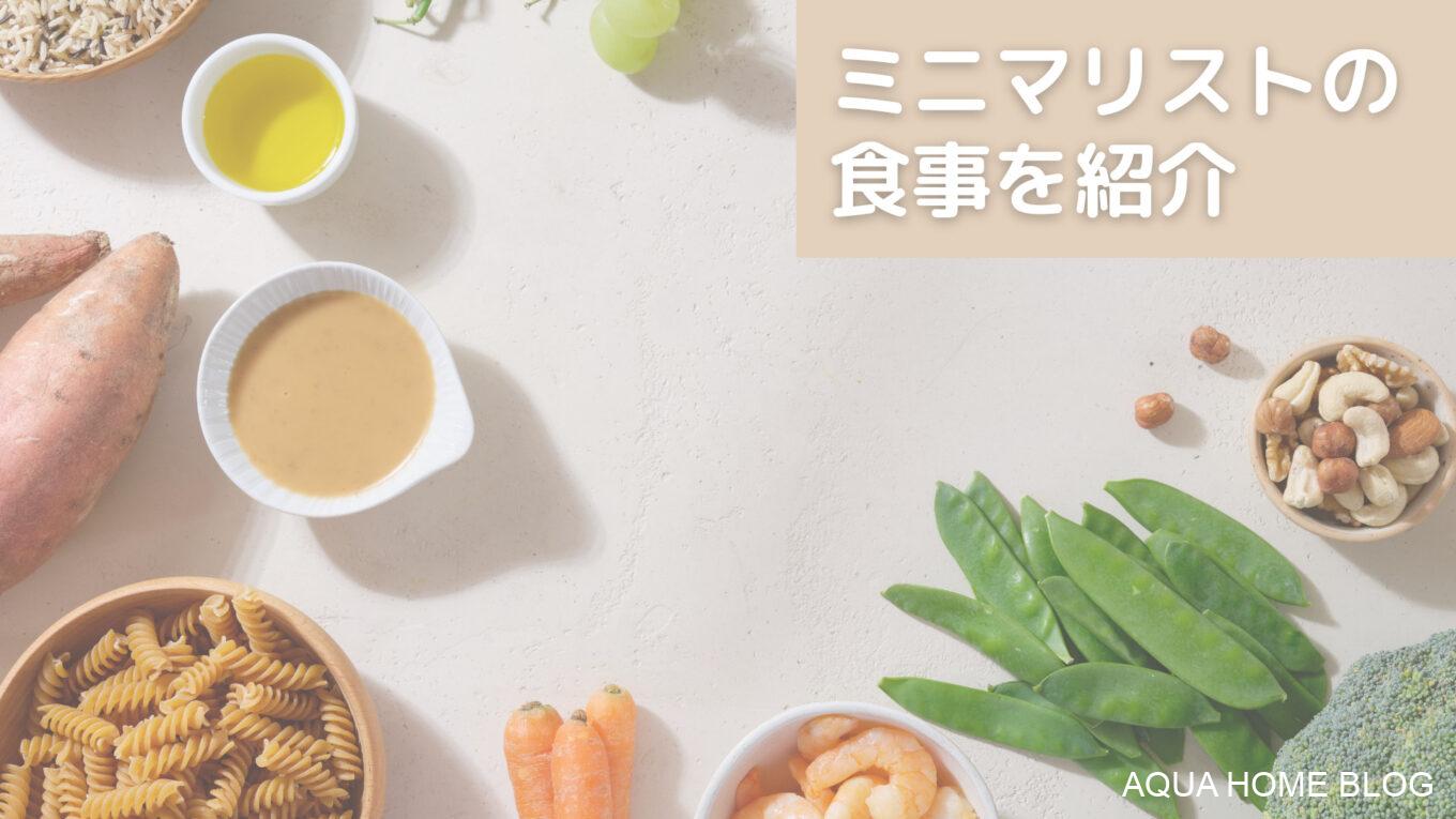 ミニマリストの食事