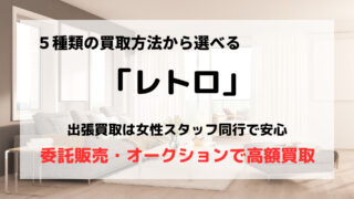買取業者「retoro(レトロ)」の口コミや評判は?/実際に利用してみた