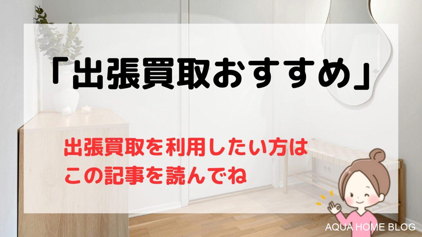 出張買取