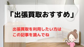 【2025年版】出張買取のおすすめ業者13選/出張買取で失敗しない業者の選び方