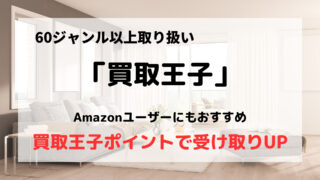 買取業者「買取王子」の口コミや評判は?/本やDVD、家電が得意な買取業者