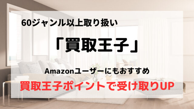 買取王子