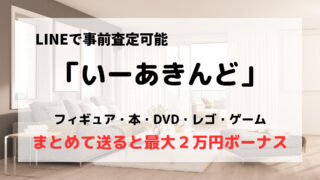 買取業者「いーあきんど」の口コミや評判は?/おすすめポイントも紹介