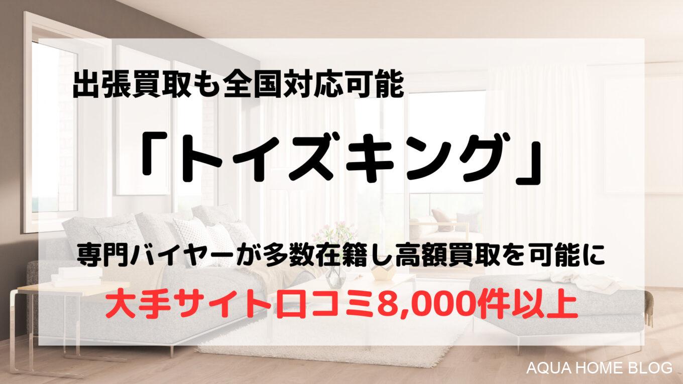 トイズキング