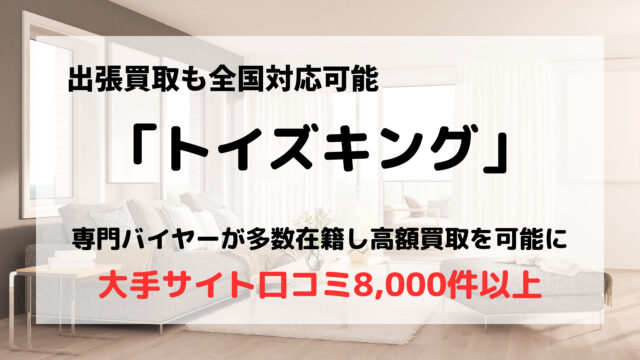トイズキング