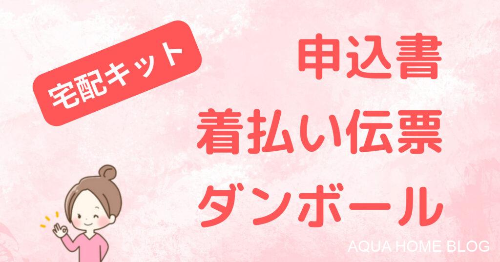 宅配キット