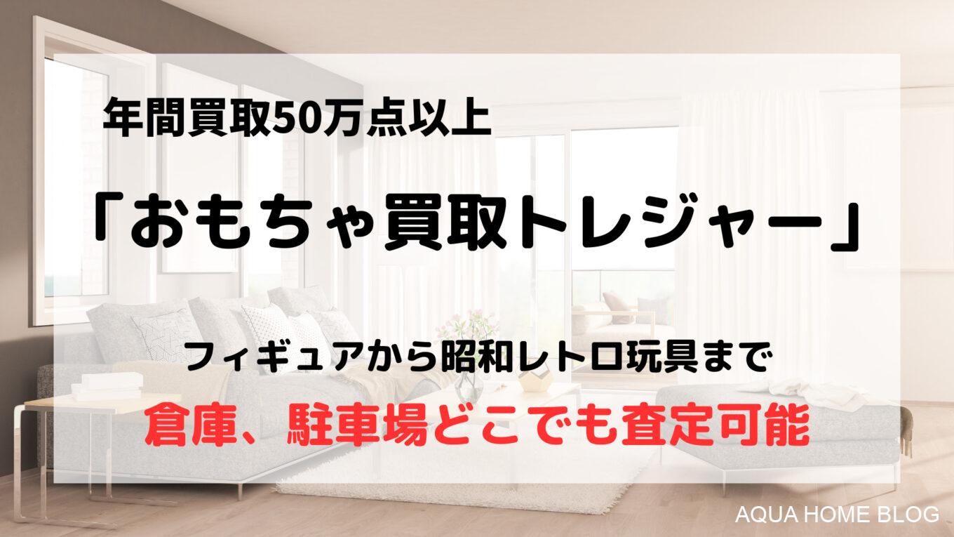 おもちゃ買取トレジャー