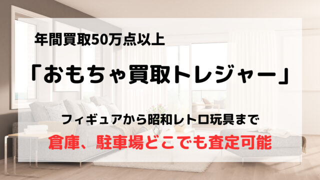 おもちゃ買取トレジャー