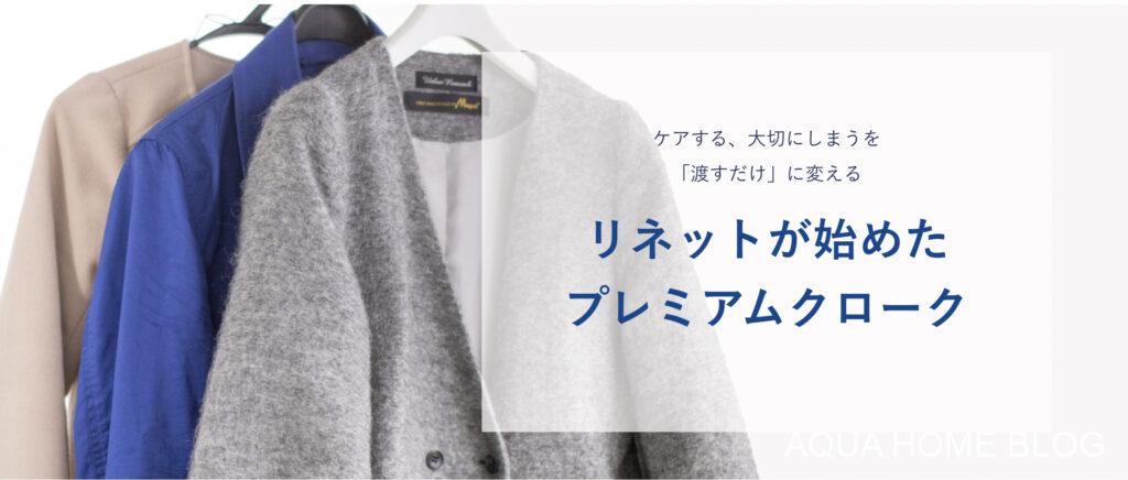 リネット(クローク)