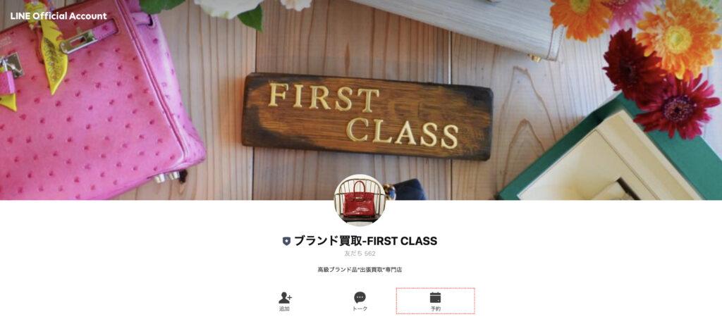 ファーストクラス