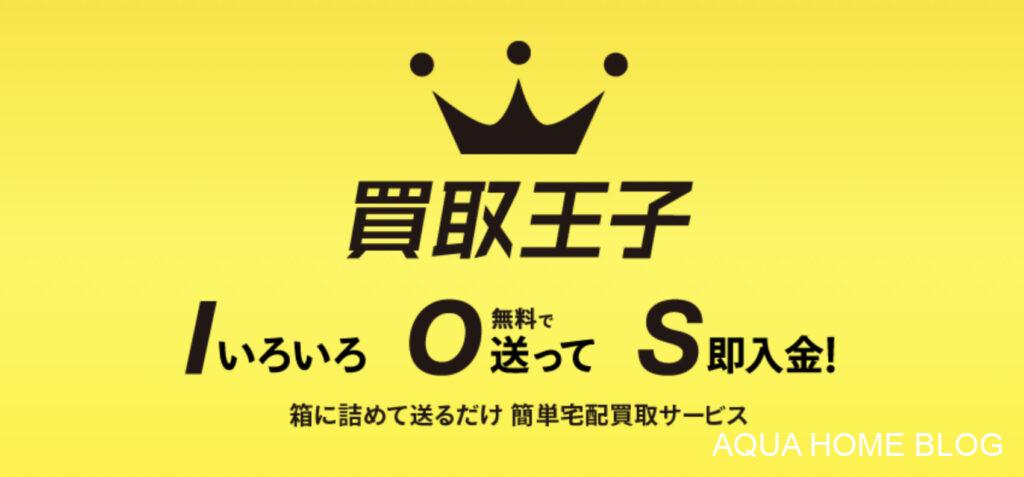 買取王子