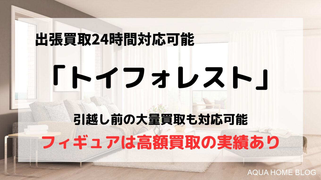 トイフォレスト
