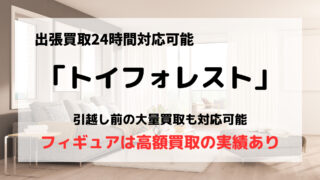買取業者「トイフォレスト」の口コミや評判は?/フィギュアの買取が得意