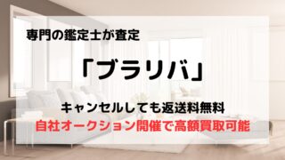 買取業者「ブラリバ」の口コミや評判は?/実際に問い合わせしてみた