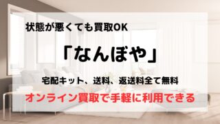 買取業者「なんぼや」の口コミや評判は？/ブランド品買取金額３年連続１位の秘密を紹介