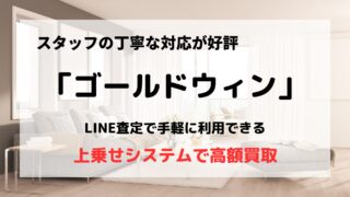 買取業者「ゴールドウィン」の口コミや評判は？/上乗せシステムで高額買取が可能