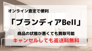 買取業者「ブランディアBell」の口コミや評判は?/オンライン査定で宅配+店頭の良いとこ取り
