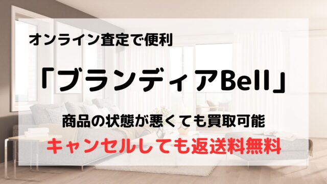 ブランディアBell