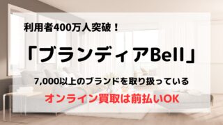 買取業者「ブランディアBell」の口コミや評判は？/オンライン査定で宅配＋店頭の良いとこ取り！