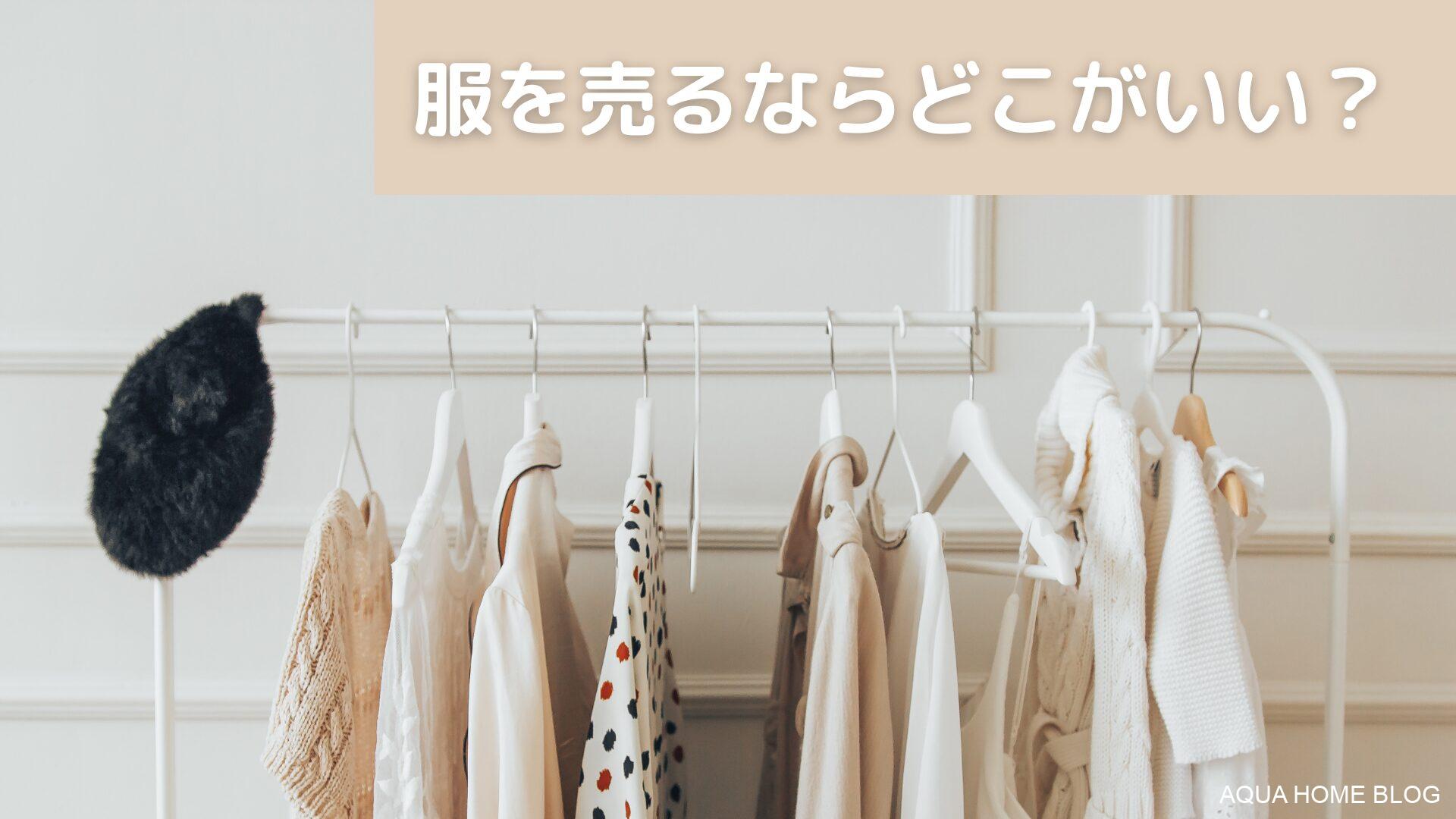 服 売る 家 ストア まで