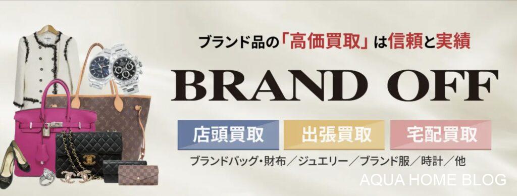 ブランドオフ