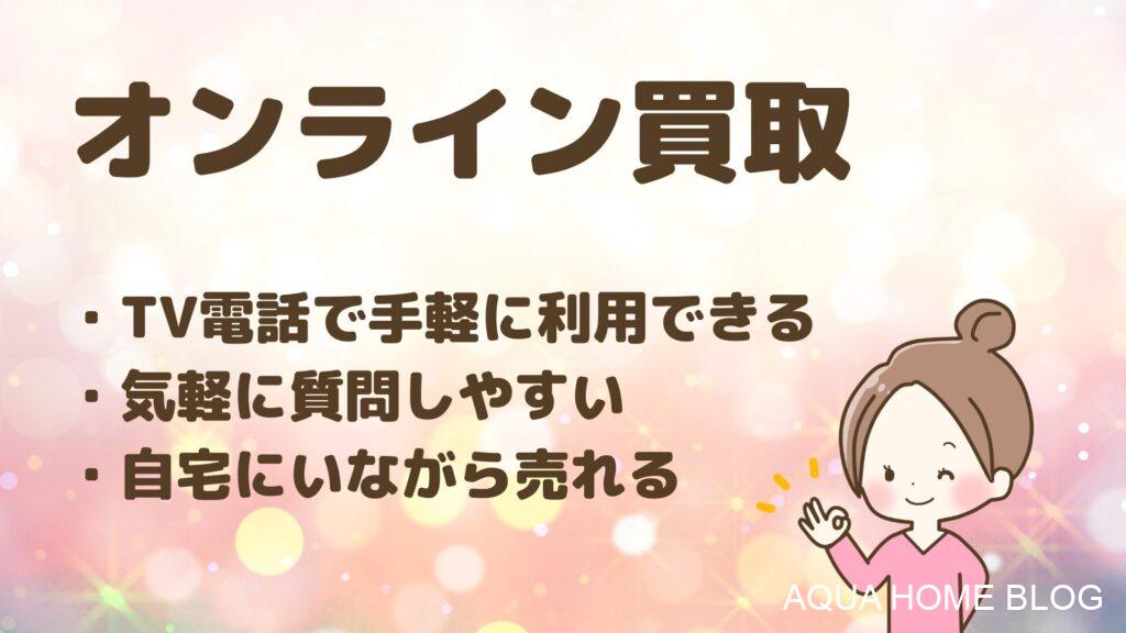 オンライン買取(ブログ)