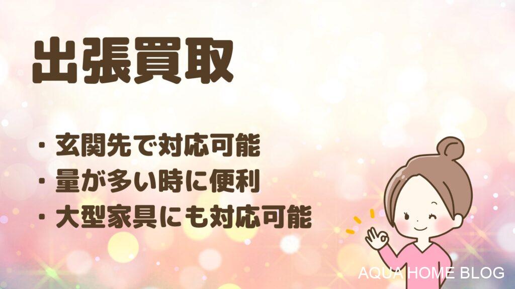 出張買取(ブログ)