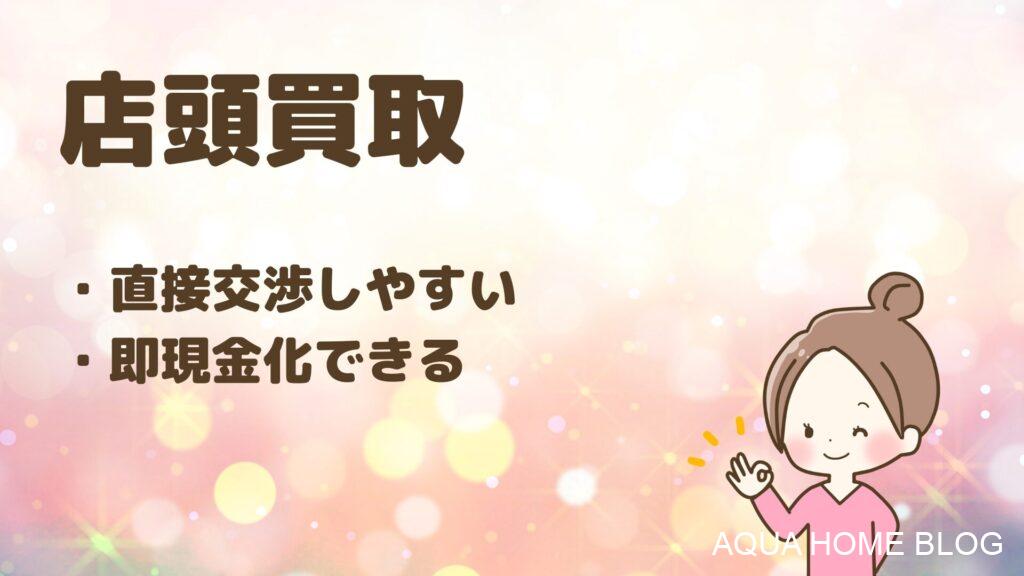 店頭買取(ブログ)