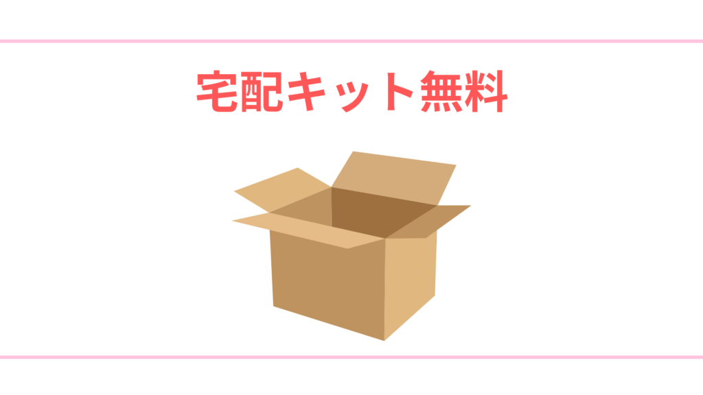 宅配キット