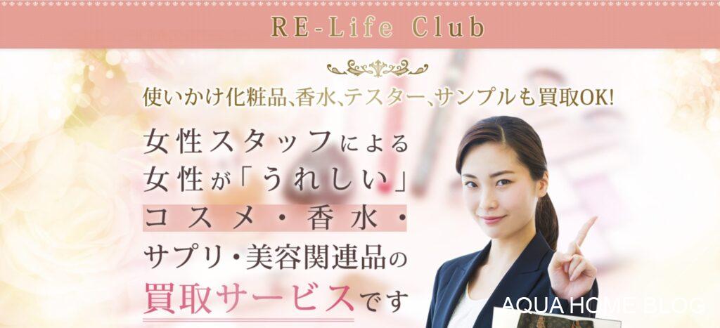 リライフクラブ(コスメ)