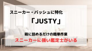 買取業者「JUSTY」の口コミや評判は？/スニーカーやバッシュに特化している