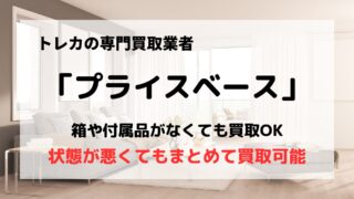 買取業者「プライスベース」の口コミや評判は？/トレカ専門だから高額買取が期待できる