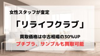 買取業者「リライフクラブ」の口コミや評判は？/サンプル商品も買取OK