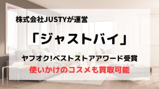 買取業者「ジャストバイ」の口コミや評判は？/使いかけのコスメも売れる