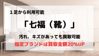 買取業者「七福」はブランドシューズも買取OK/指定ブランドは買取金額20%UP