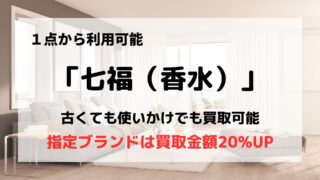 買取業者「七福」は香水も買い取ってくれる/古い香水も買取可能って本当？