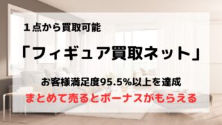 買取業者「フィギュア買取ネット」の口コミや評判は？/まとめて売るとボーナスがもらえる