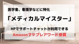 買取業者「メディカルマイスター」の口コミや評判は？/医学書や看護学はお任せ