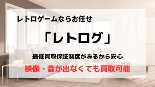 買取業者「レトログ」の口コミや評判は？/古いゲームの買取はお任せ