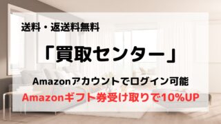 買取業者「買取センター」は大型商品や大量買取におすすめ