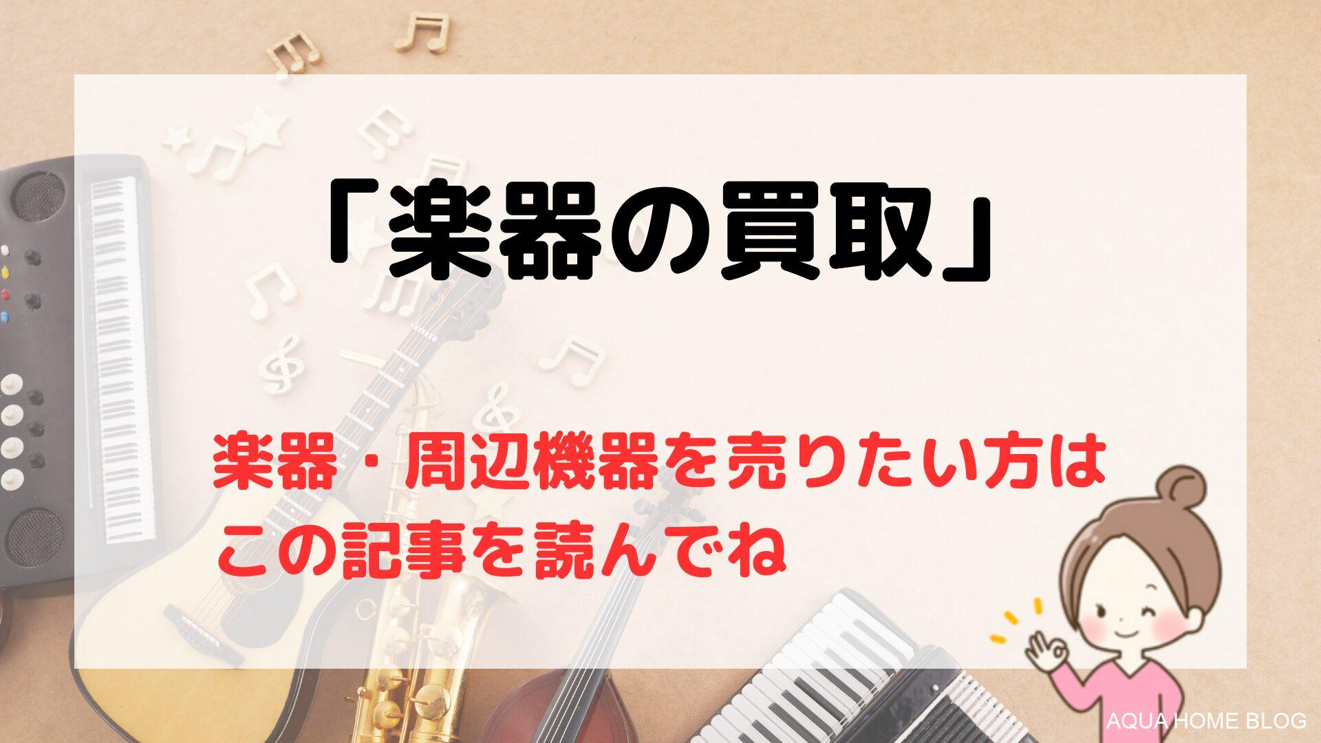 【2024年版】楽器買取のおすすめ業者７選/高く売るならどこにする？