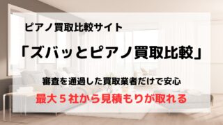 買取比較サイト「ズバッとピアノ買取比較」/最大５社で見積もり可能