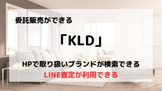 買取業者「KLD」の口コミや評判は？/アパレル専門だから洋服買取におすすめ