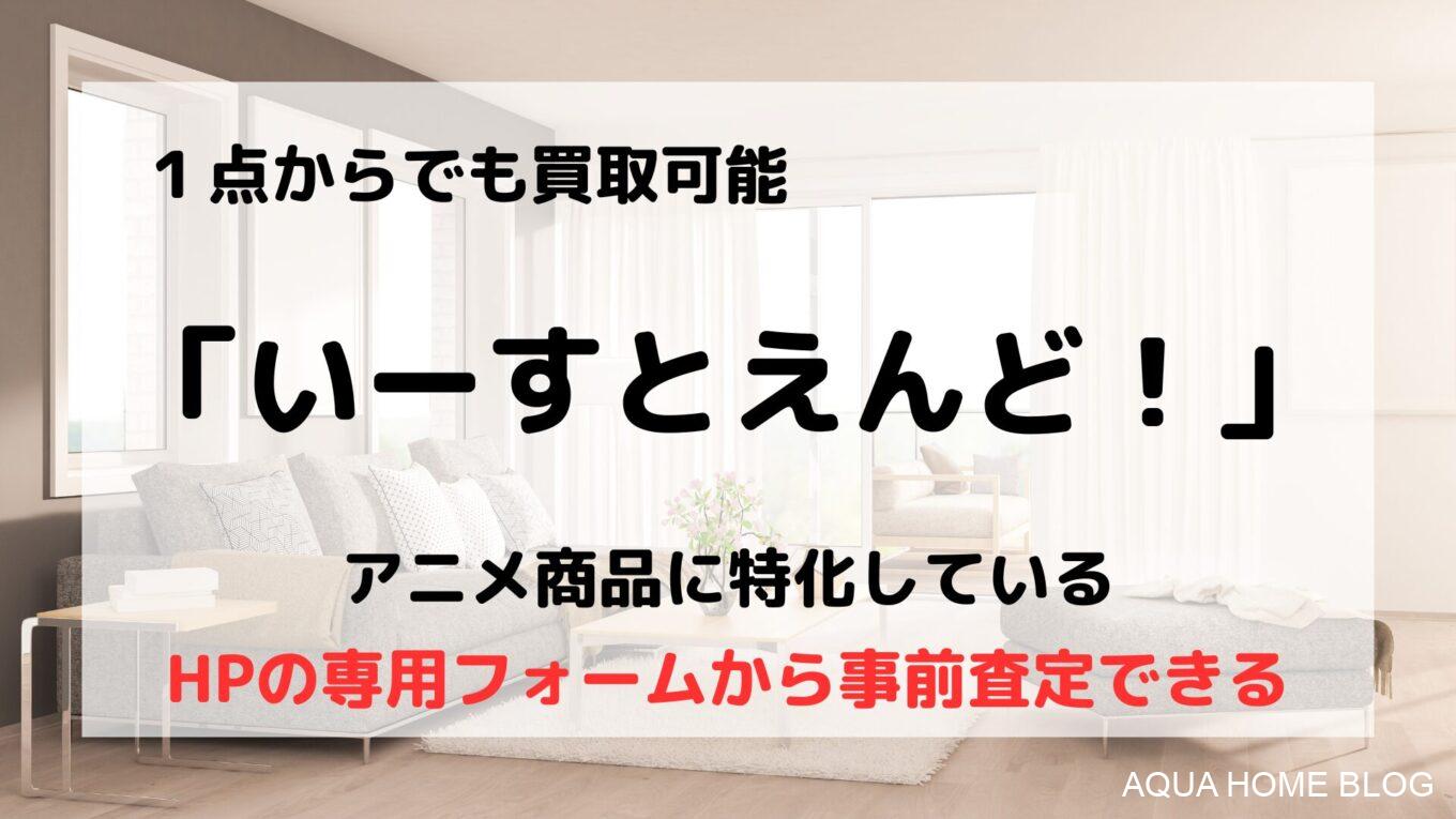 いーすとえんど！
