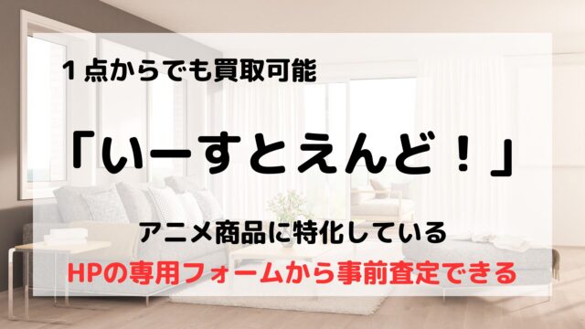 いーすとえんど！