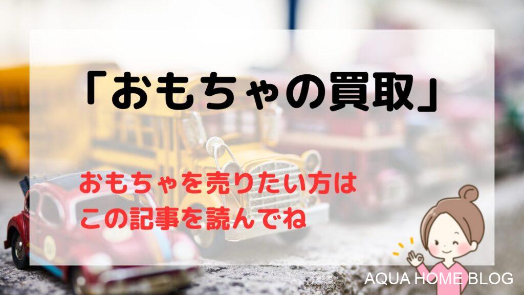 おもちゃ買取
