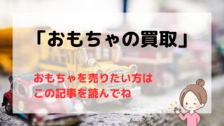 【2025年版】おもちゃ買取おすすめ業者15選/ゲームやフィギュアもまとめて買取