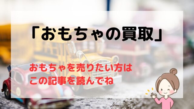 おもちゃ買取