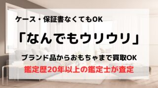 買取業者「なんでもウリウリ」の口コミや評判は?/ブランド品からおもちゃまで買取OK